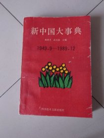 新中国大事典