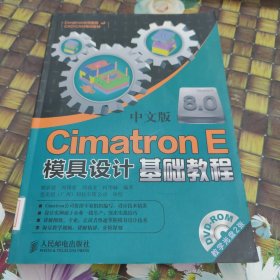 中文版Cimatron E模具設(shè)計(jì)基礎(chǔ)教程 館藏正版無(wú)筆跡