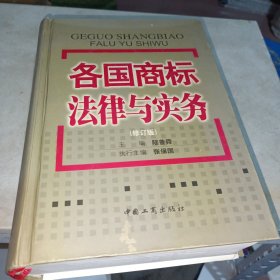 各国商标法律与实务（修订版）