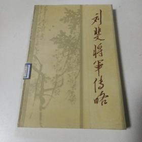 刘斐将军传略