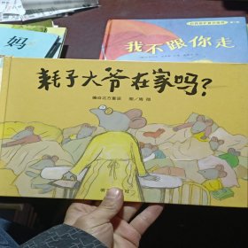 耗子大爷在家吗?