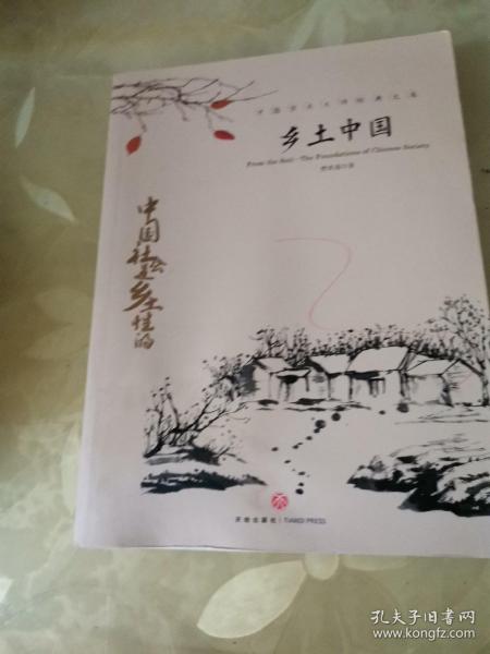 中国文学大师经典文库：乡土中国