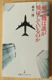 日文书 航空机は谁が飞ばしているのか 新书 轰木 一博  (著)