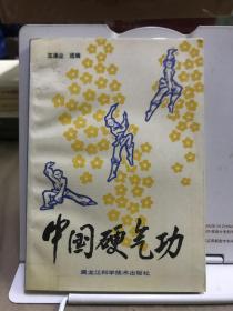 中国硬气功