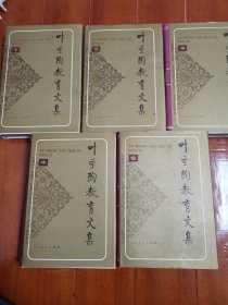 《叶圣陶教育文集》 全五册，精装本，1994年1版1印