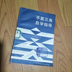 平面三角自学指导