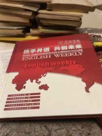 英语周报 中国英语学习第一报 携手并进 共创未来 书内邮票齐全