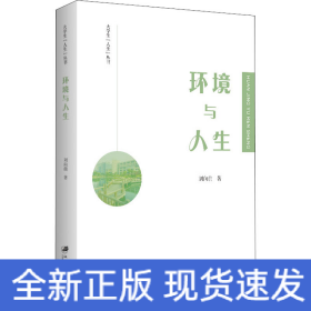 環(huán)境與人生