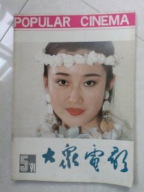 大众电影【1991.5】