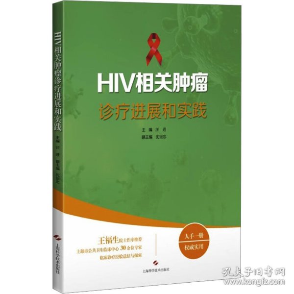 HIV相关肿瘤诊疗进展和实践