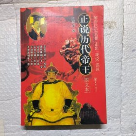 正说历代帝王（图文本）