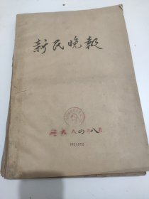 新民晚报1984年8月缺17日