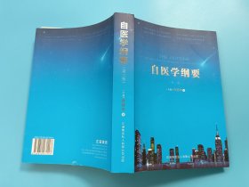 自医学纲要（第二版）