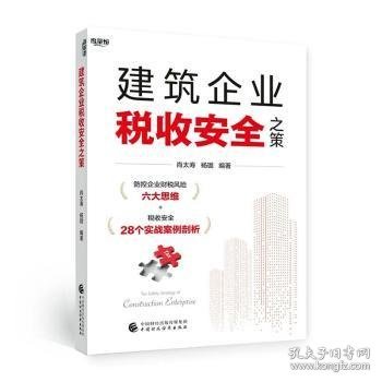 建筑企业税收安全之策