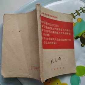学习毛主席著作辅导读物～新民主主义论在延安文艺座谈会上的讲话关于正确处理人民内部矛盾的问题在中国共产党全国宣传工作会议上的讲话4篇