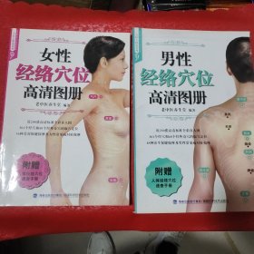 女性经络穴位高清图册、男性经络穴位高清图册（无赠品）