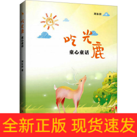 吃光鹿 童心童話