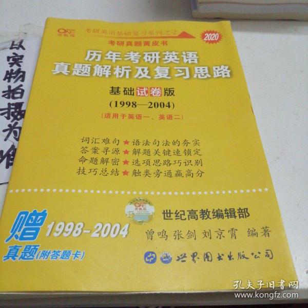 考研英语2020张剑黄皮书考研黄皮书历年考研英语真题解析及复习思路(基础试卷版)(1998--2004）