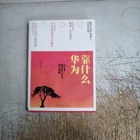 华为靠什么：任正非创业史与华为成长揭秘(书衣上口，书边有少量水渍，内页无勾画笔记)