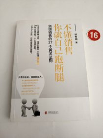销售的27个黄金法则:不懂销售，你就自己跑断腿