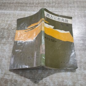 西方宗教典故選輯