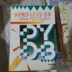 小學(xué)數(shù)學(xué)四年級培優(yōu)讀本（b32開4）