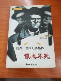 谍心不死  间谍情报纪实集粹
