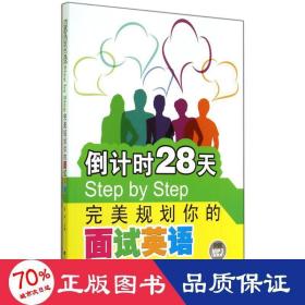 倒计时28天Step by Step：完美规划你的面试英语