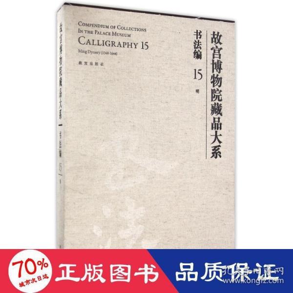 故宫博物院藏品大系 书法编 15 明（Y）