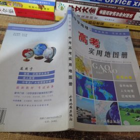 中学地理中考高考实用地图册