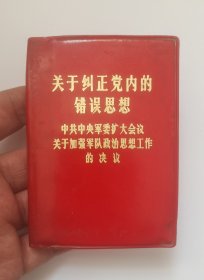 关于纠正党内的错误思想