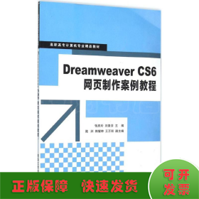 Dreamweaver CS6网页制作案例教程