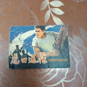 虎口运枪 连环画