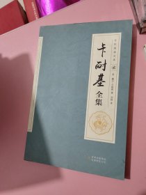 卡耐基全集 2