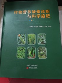 作物营养缺素诊断与科学施肥