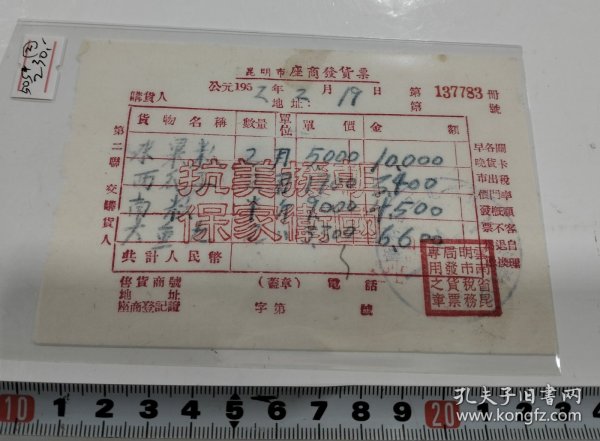 抗美援朝资料~1952年发票一张，品相一流。