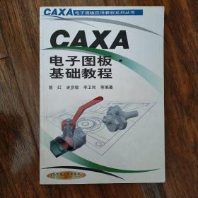CAXA电子图板·基础教程（CAXA电子图板应用教程系列丛书）