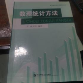 数理统计方法——研究生应用数学教材系列