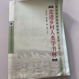 走进乡村人类学书林