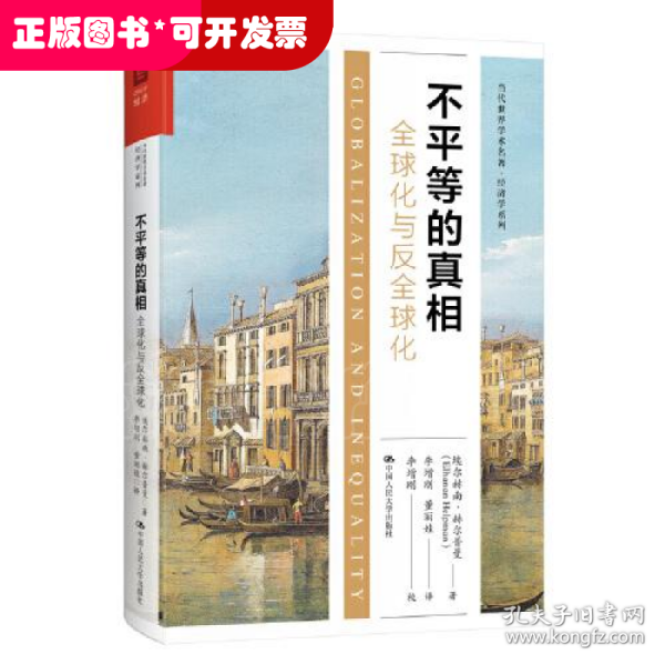 不平等的真相：全球化与反全球化（当代世界学术名著·经济学系列）