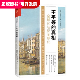 不平等的真相：全球化与反全球化（当代世界学术名著·经济学系列）