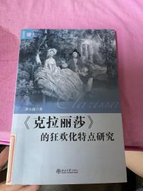 《克拉丽莎》的狂欢化特点研究