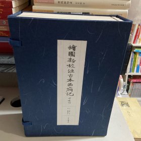 绘图新校注古本西厢记