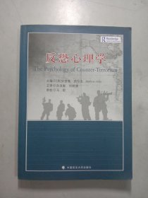 反恐心理学