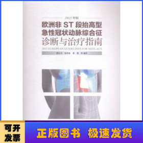 欧洲非ST段抬高型急性冠状动脉综合征诊断与治疗指南（2015年版）