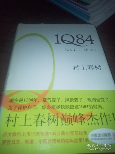 1Q84 BOOK 1：4月～6月