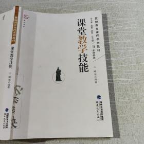 教师教育课程系列教材：课堂教学技能