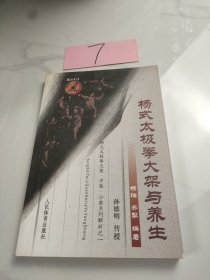 杨式太极拳大架与养生