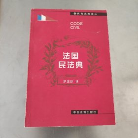 法国民法典 1999年一版一印内页干净无划痕