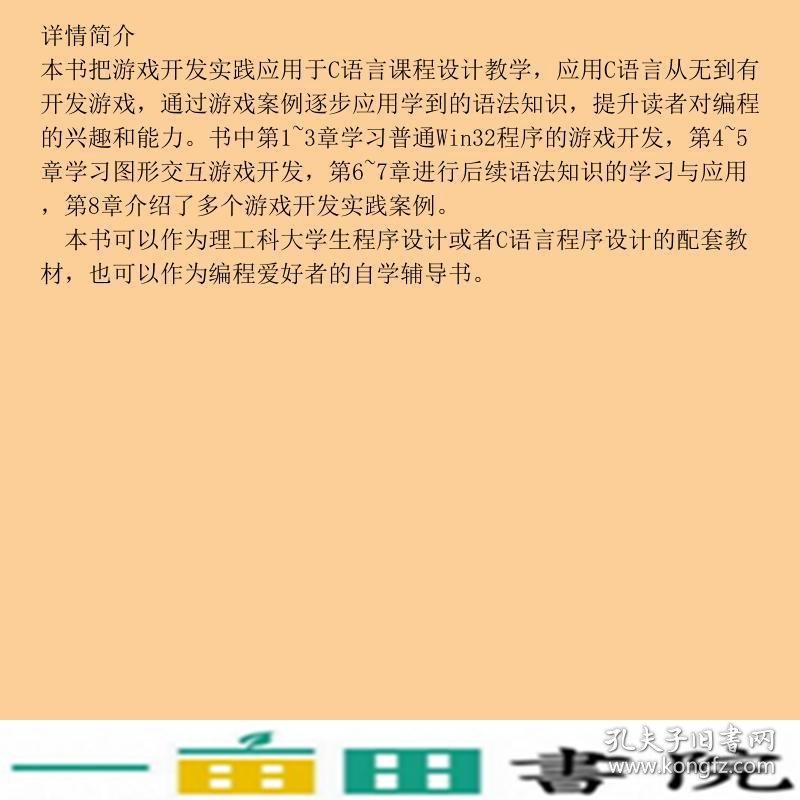 C语言课程设计与游戏开发实践教程童晶丁海军金永霞周小芹清华大学9787302472407